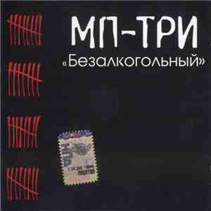 Мп-Три - Безалкогольный mp3 album