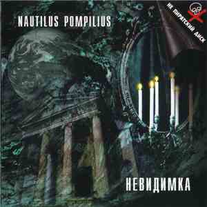 Nautilus Pompilius - Невидимка mp3 album