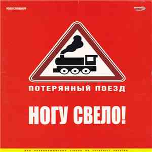 Ногу Свело! - Потерянный Поезд mp3 album