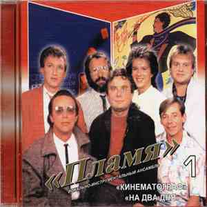 Пламя - Кинематограф / На Два Дня mp3 album