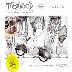 Полюса - Поэзия mp3 album