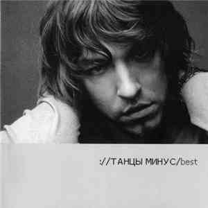 Танцы Минус - Best mp3 album