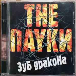 The Пауки - Зуб Дракона mp3 album