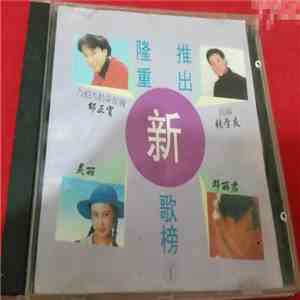 Various - 隆重推出新歌榜 1 mp3 album