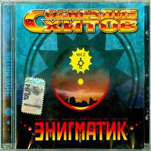 Various - Энигматик. Vol.2. mp3 album