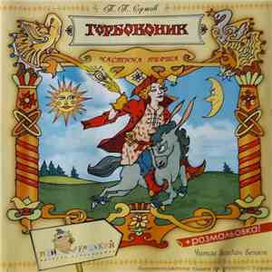 Various - Казки - Горбоконик (Частина Перша) mp3 album