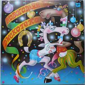 Various - Новогодняя Дискотека • New Year Discotheque mp3 album