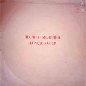 Various - Песни и мелодии народов СССР mp3 album