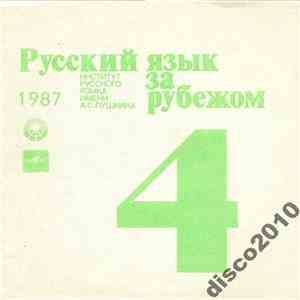 Various - Русский Язык За Рубежом № 4. 1987 mp3 album