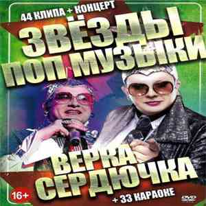 Верка Сердючка - Звёзды Поп-Музыки mp3 album
