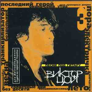 Виктор Цой - Песни Под Гитару mp3 album