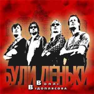 Воплі Відоплясова - Були Деньки mp3 album