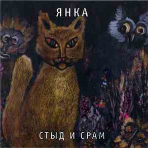 Янка - Стыд И Срам mp3 album