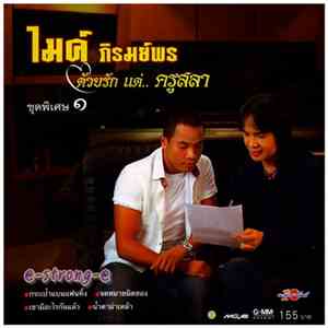 ไมค์ ภิรมย์พร - ชุดด้วยรักแด่ครูสลา 1 mp3 album