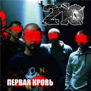 210  - Первая Кровь mp3 album