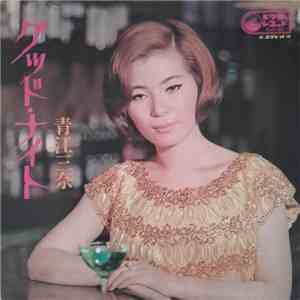 青江三奈 - グッド・ナイト mp3 album