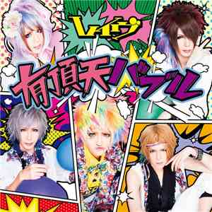 レイヴ - 有頂天バブル mp3 album