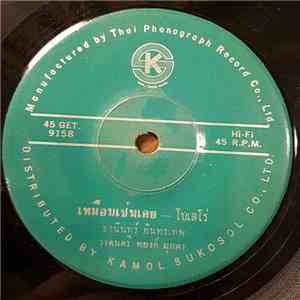 ธานินทร์ อินทรเทพ / มนูญ เทพประทาน - เหมือนเช่นเคย / ดอกไม้สีดำ mp3 album