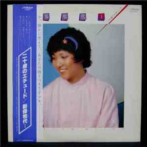 新保 牧代 - 二十歳のエチュード mp3 album