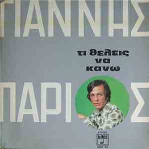 Γιάννης Πάριος - Τι Θέλεις Να Κάνω mp3 album