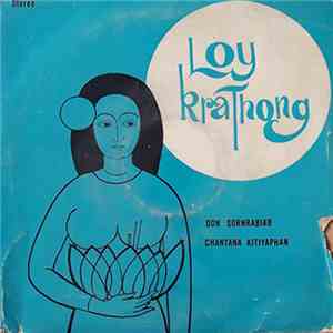 ฉันทนา กิติยพันธ์ / ดอน สอนระเบียบ - ลอยกระทง mp3 album