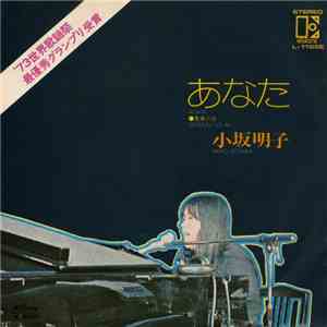 小坂明子 - あなた mp3 album