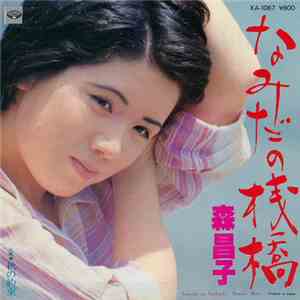 森昌子 - なみだの桟橋 / 秋の約束 mp3 album