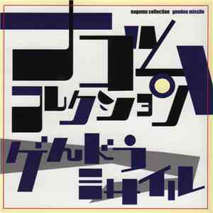 ゲンドウミサイル - ナゴムコレクション mp3 album