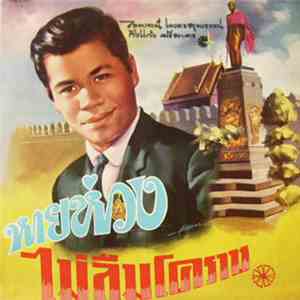 ไวพจน์ เพชรสุพรรณ, กิ่งแก้ว ศรีสาคร - หายห่วง / ไม่ลืมโคราช mp3 album