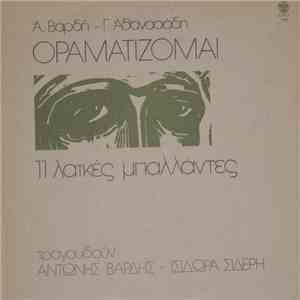 Αντώνης Βαρδής - Οραματίζομαι mp3 album