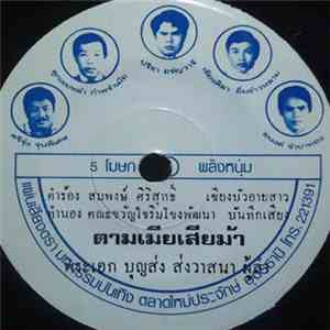 บุญส่ง ส่งวาสนา - ตามเมียเสียม้า / เตือนใจสาวพาณิชย์ mp3 album