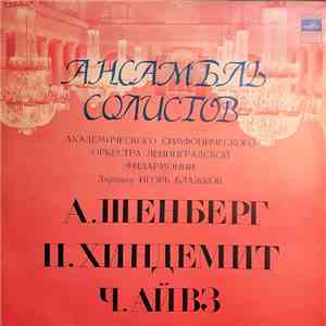 А. Шёнберг / П. Хиндемит / Ч. Айвз - Ансамбль Солистов Академического Симфонического Оркестра Ленинградской Филармонии mp3 album
