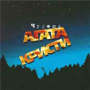 Агата Кристи - Чудеса mp3 album