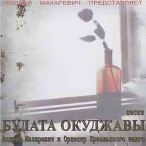 Андрей Макаревич И Оркестр Креольского Танго - Песни Булата Окуджавы mp3 album