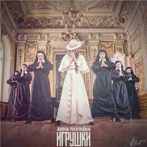 Анна Плетнёва - Игрушки mp3 album