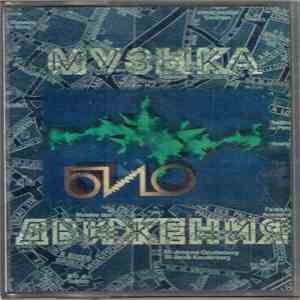 Био - Музыка Движения mp3 album