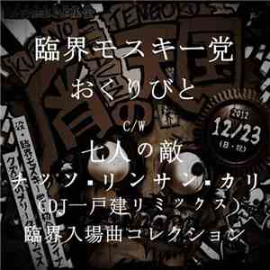 臨界モスキー党 - おくりびと C/W 七人の敵 mp3 album