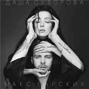 Даша Суворова & Макс Барских - Досі Люблю mp3 album
