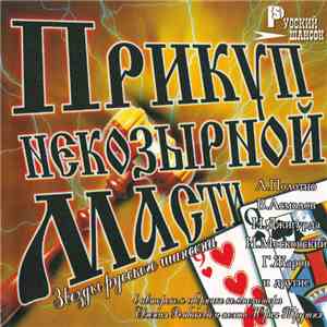 Евгений Рыбаков - Прикуп Некозырной Масти mp3 album