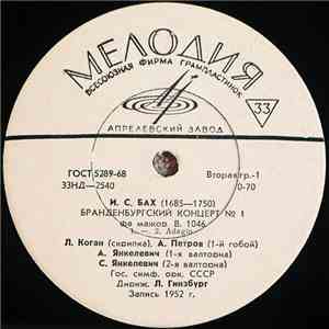 И. С. Бах - Л. Коган, А. Петров, А. Янкелевич, С. Янкелевич, Гос. Симфонический Оркестр СССР , Дирижер Л. Гинзбург - 1-й Бранденбургский Концерт Фа Мажор В. 1046 mp3 album