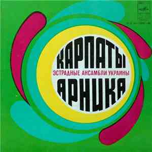 Карпаты / Арника - Эстрадные Ансамбли Украины mp3 album