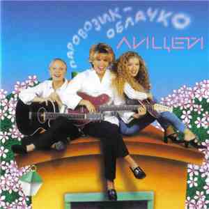 Лицей - Паровозик-облачко mp3 album