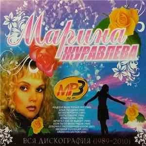Марина Журавлева - Вся Дискография (1989-2010) MP3 mp3 album