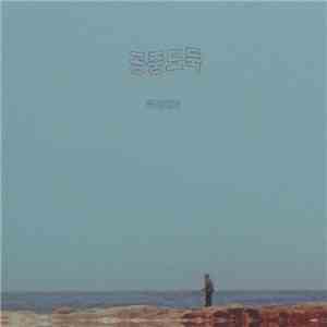 공중도둑 = Mid-Air Thief - 무너지기 = Crumbling mp3 album