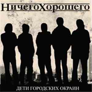 Ничего Хорошего - Дети Городских Окраин mp3 album