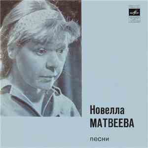 Новелла Матвеева - Песни mp3 album