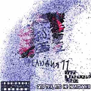 Прелюдия 11 - Игра в гаражный рок. Для тех, кто не наигрался mp3 album