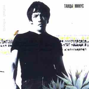 Танцы Минус - Флора-Фауна mp3 album