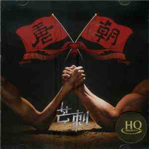 Tang Dynasty - 芒刺 mp3 album