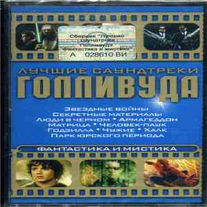 Various - Лучшие Саундтреки Голливуда. Фантастика И Мистика mp3 album